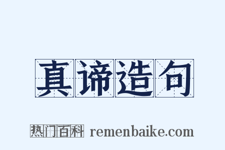 真谛造句是什么意思的图片